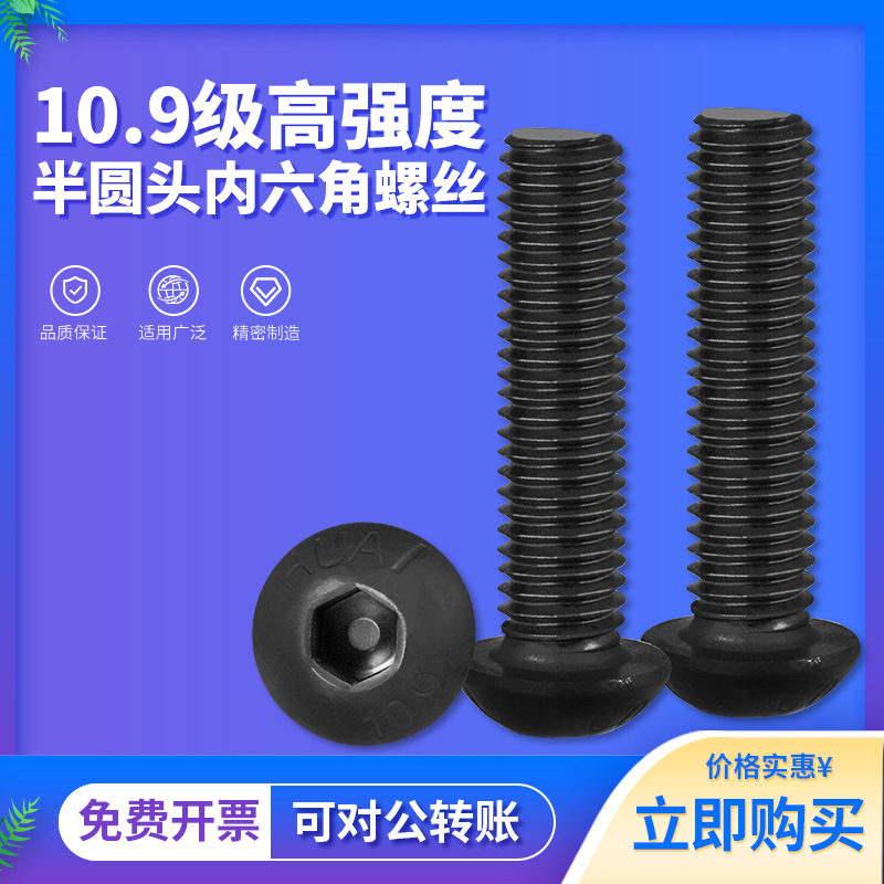 10.9级高强度圆头内六角螺丝半圆头盘头螺丝钉M2-M10