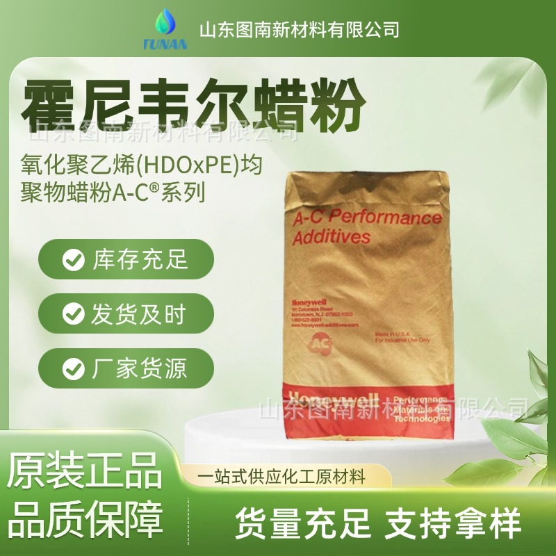 霍尼韦尔氧化聚乙烯(HDOxPE)均聚物蜡粉A-C®392