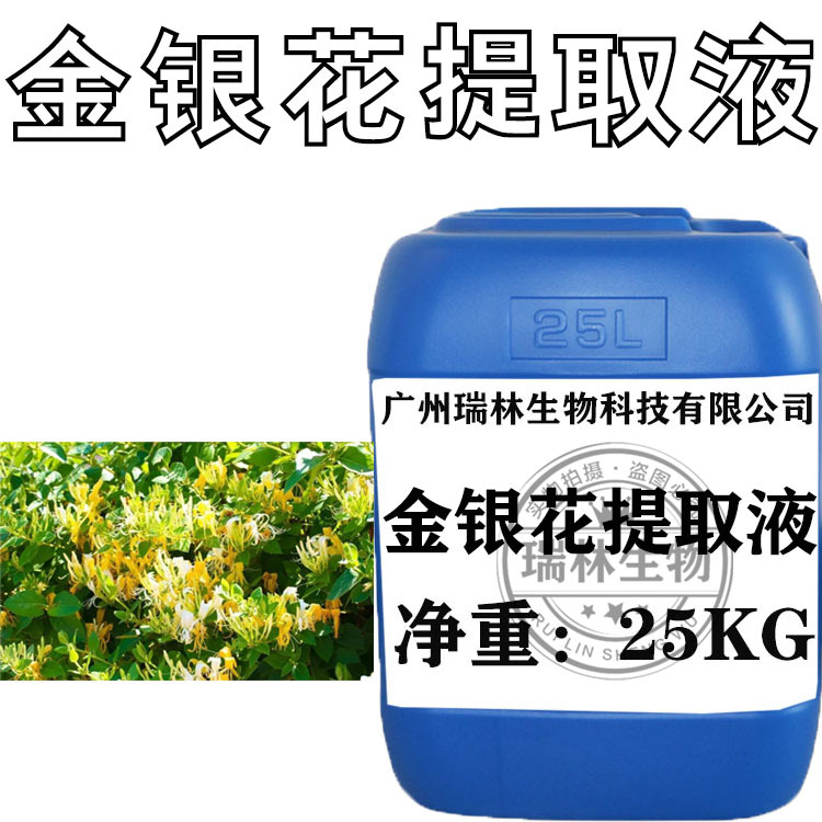 供应 金银花提取液 金银花液萃取液 保湿 滋润 1KG起订植物提取液