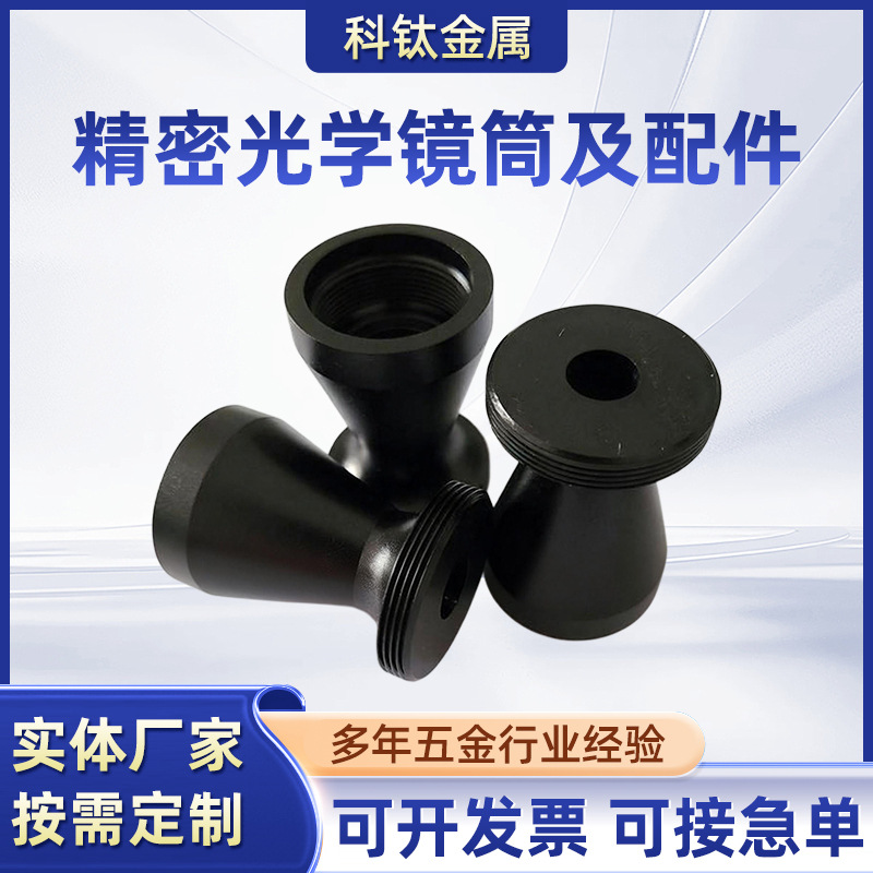精密光学镜筒及配件加工CNC五金件加工 数控车床cnc加工五轴加工