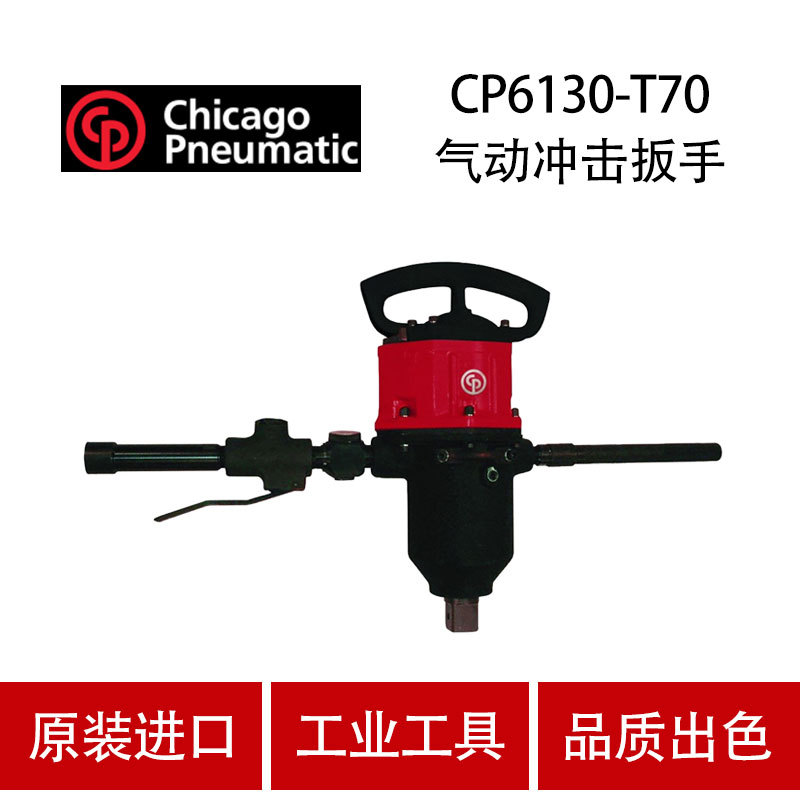 美国CP芝加哥 CP6130-T70 气动冲击扳手  大型 重型 风炮
