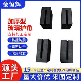 源头工厂定制中空玻璃eva护角打包防撞护边加硬eva一体成型护密封