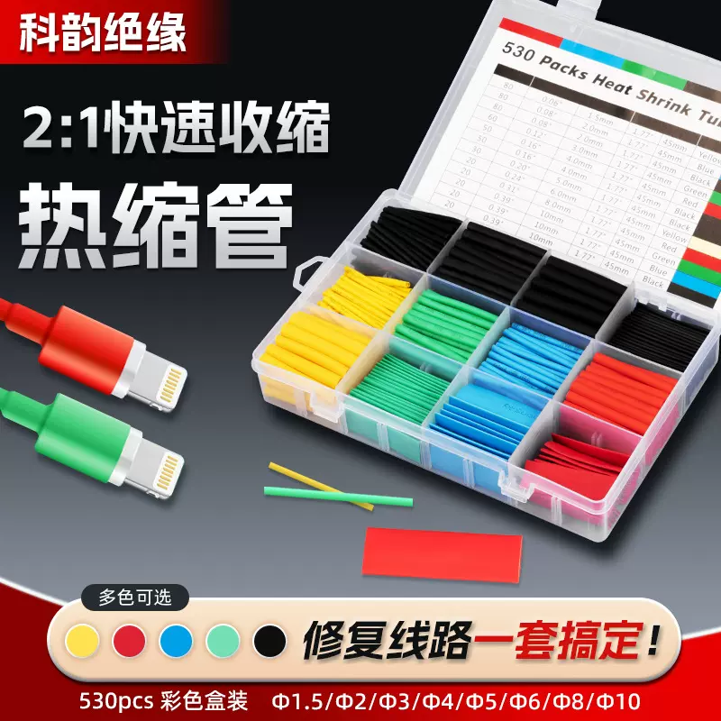 批发热缩管绝缘套管保护多尺寸组合530pcs彩色盒装热缩管