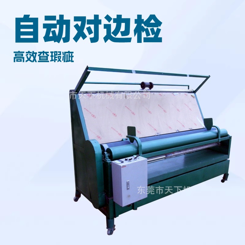 优质品牌推荐 红外线电眼自动对边验布机 跑码机 打卷机