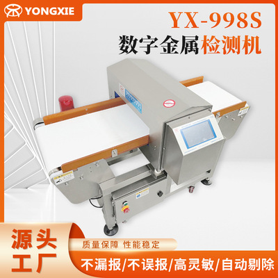 YX-998S触屏金属检测机 预制菜金属探测机 智能金属异物检测设备