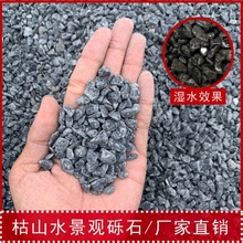黑色砾石水洗石日式庭院枯山水碎石子深灰色洗米石瓜子片石子代发