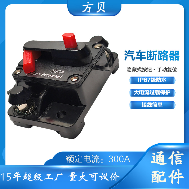 方贝大功率改装车用带开关保险丝座过载保护器汽车300A自动断路器
