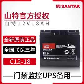 SANTAK山特蓄电池12V18AH铅酸免维护C12-18直流屏UPS/EPS/应急电