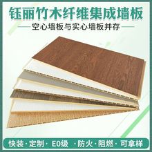 供应竹木纤维实心空心集成墙板 护墙板快装板 竹木纤维集成墙面