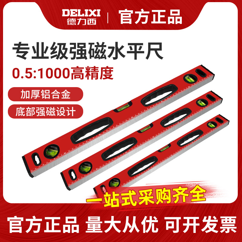 德力西电气水平尺高精度平衡尺磁性水平仪迷小型铝合金家装靠尺