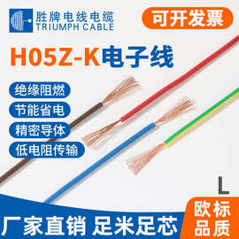 H05Z-K 1.0MM 低烟无卤绝缘电线  无氧裸铜 CE 环保 库存批发
