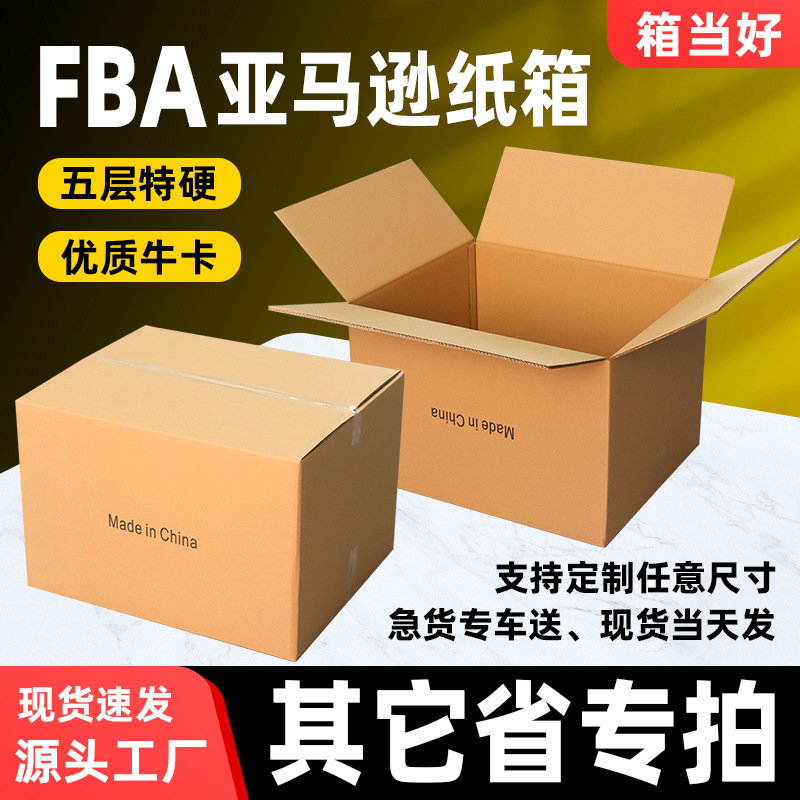 亚马逊FBA纸箱外贸纸箱跨境物流搬家纸箱五层超硬长方型纸箱批发