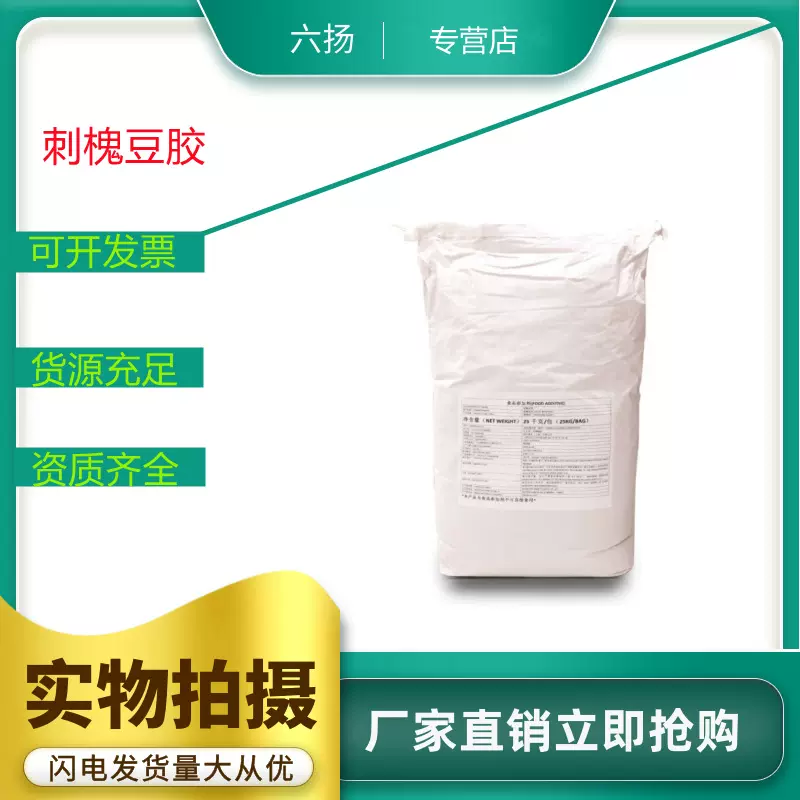 现货 刺槐豆胶食品添加剂 角豆胶 纯度99% 增稠剂 乳化剂稳定剂