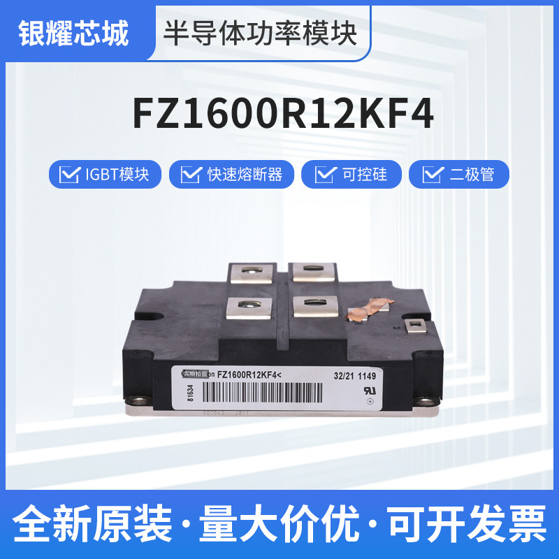 原装正品可控硅IGBT模块FZ1600R12KF4整流二极管原装直发
