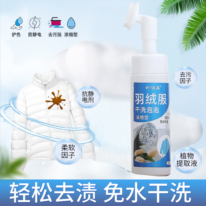 羽絨服清洗劑免水洗清潔劑洗滌劑棉服乾洗劑衣服去油污漬家用神器