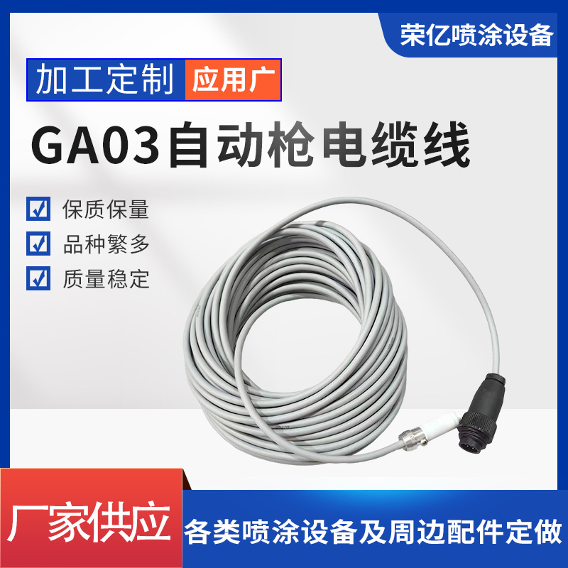 现货GA03自动枪电缆线静电喷涂设备配件批发无触点单枪主机连接线
