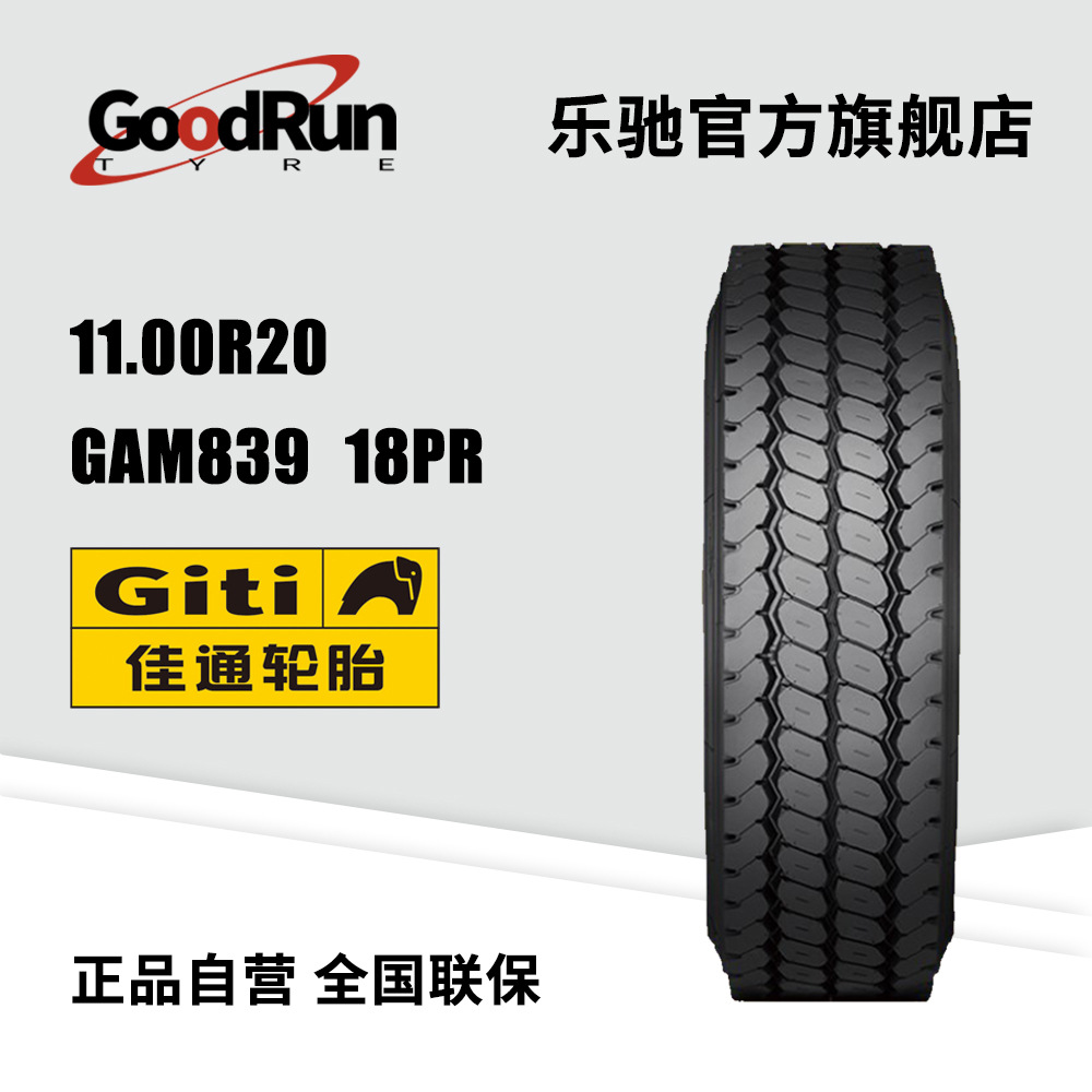 GITI佳通货车轮胎 11.00R20 GAM839  厂家直供正品全新卡车轮胎