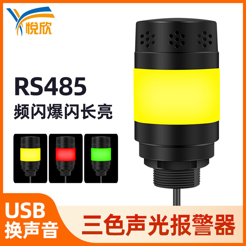 1W三色声光报警器RS485控制12v机床设备工作三色信号警示灯YX528R