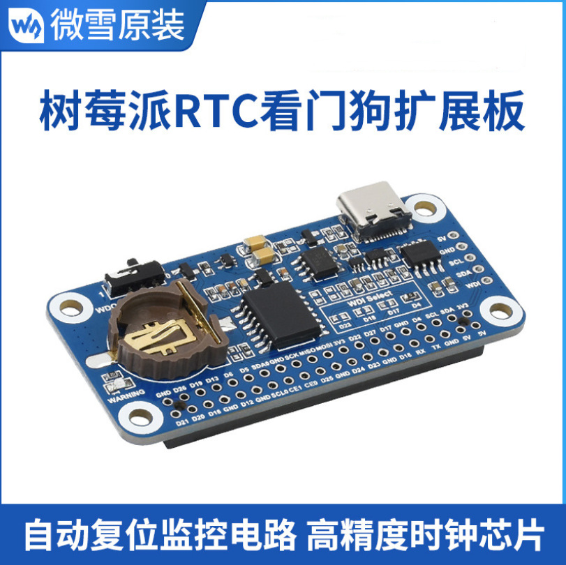 微雪 树莓派4代 RTC看门狗扩展板高精度时钟自动复位监控电路