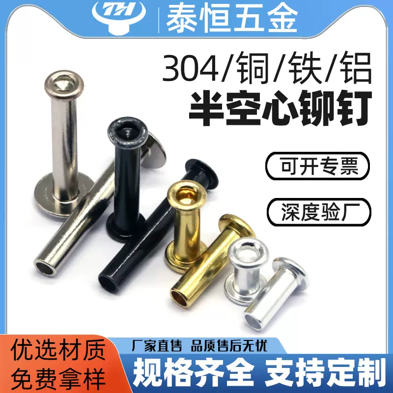 冷镦加工不锈钢 铜 铁 铝材质杆径1.5-10杆长2-150定制半空心铆钉