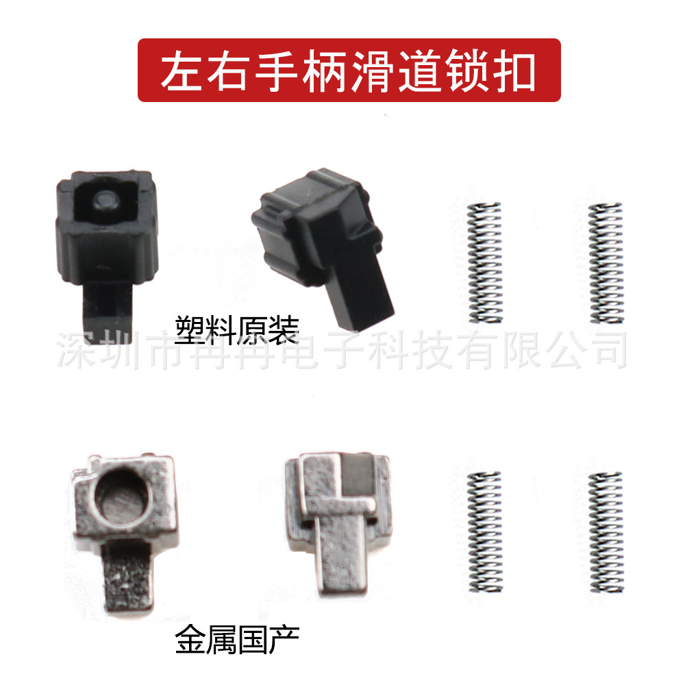 Nintendo Switch handle buckle left and right JoyCon plastic metal lock ns slide lock slider Spring