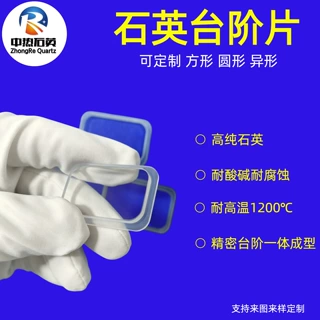 热销石英片石英板石英玻璃片脱羟基打孔抛光石英台阶片观察窗口片