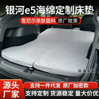 Подходит для нового автомобиля Geely Galaxy E5 2024 года, автомобильный матрас, дорожная кровать, спальный коврик для багажника, спальный коврик для кемпинга, спальный артефакт