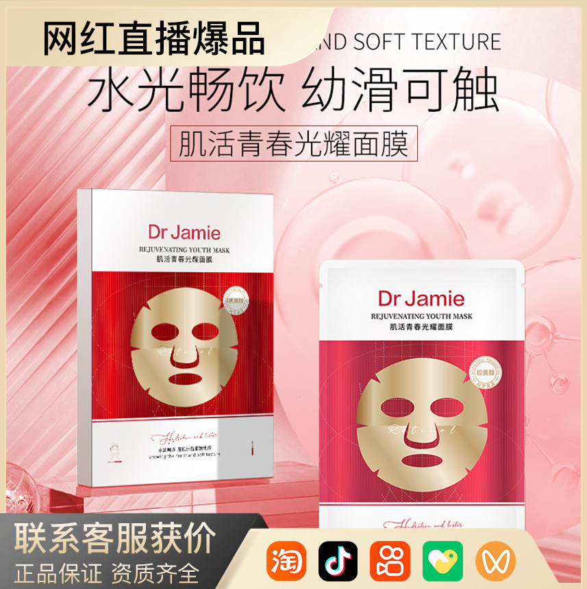 DrJamie肌活青春光耀面膜改善干燥提亮肤色嫩肤提拉紧致淡化细纹