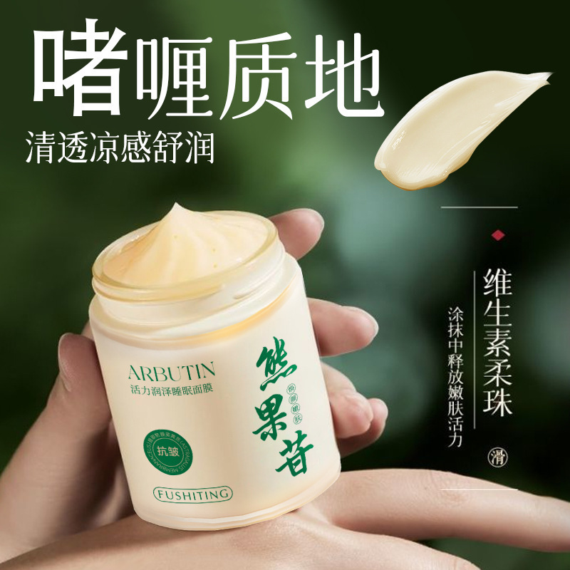 【48小时内发货】芙诗婷熊果苷活力润泽免洗睡眠面膜抗氧化提亮肤|undefined