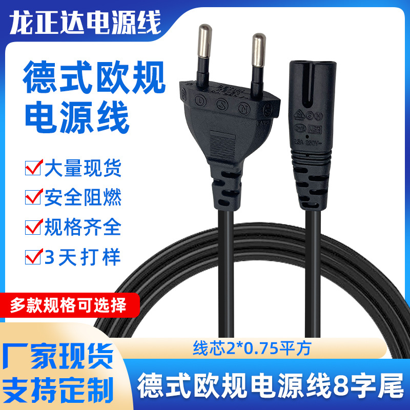 VDE直头两圆欧标插头AC线 欧规电源线两芯 连接线欧式8字尾电源线
