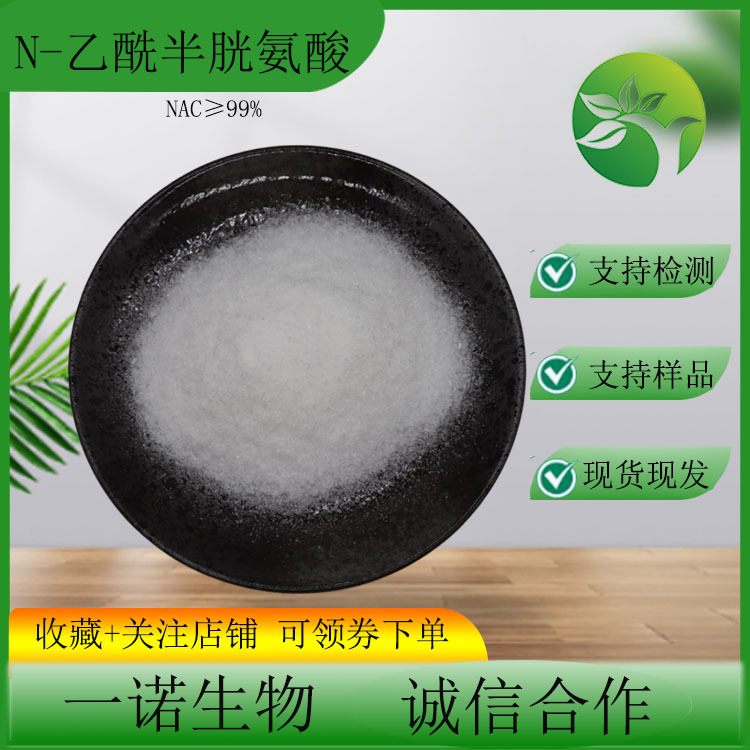 N-乙酰半胱氨酸99%NAC 粉末原料现货616-91-1N-乙酰-L-半胱氨酸粉