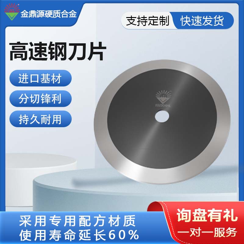 金鼎源保护膜专用分切刀进口高速钢不锈钢锋利耐磨单面圆刀片批发