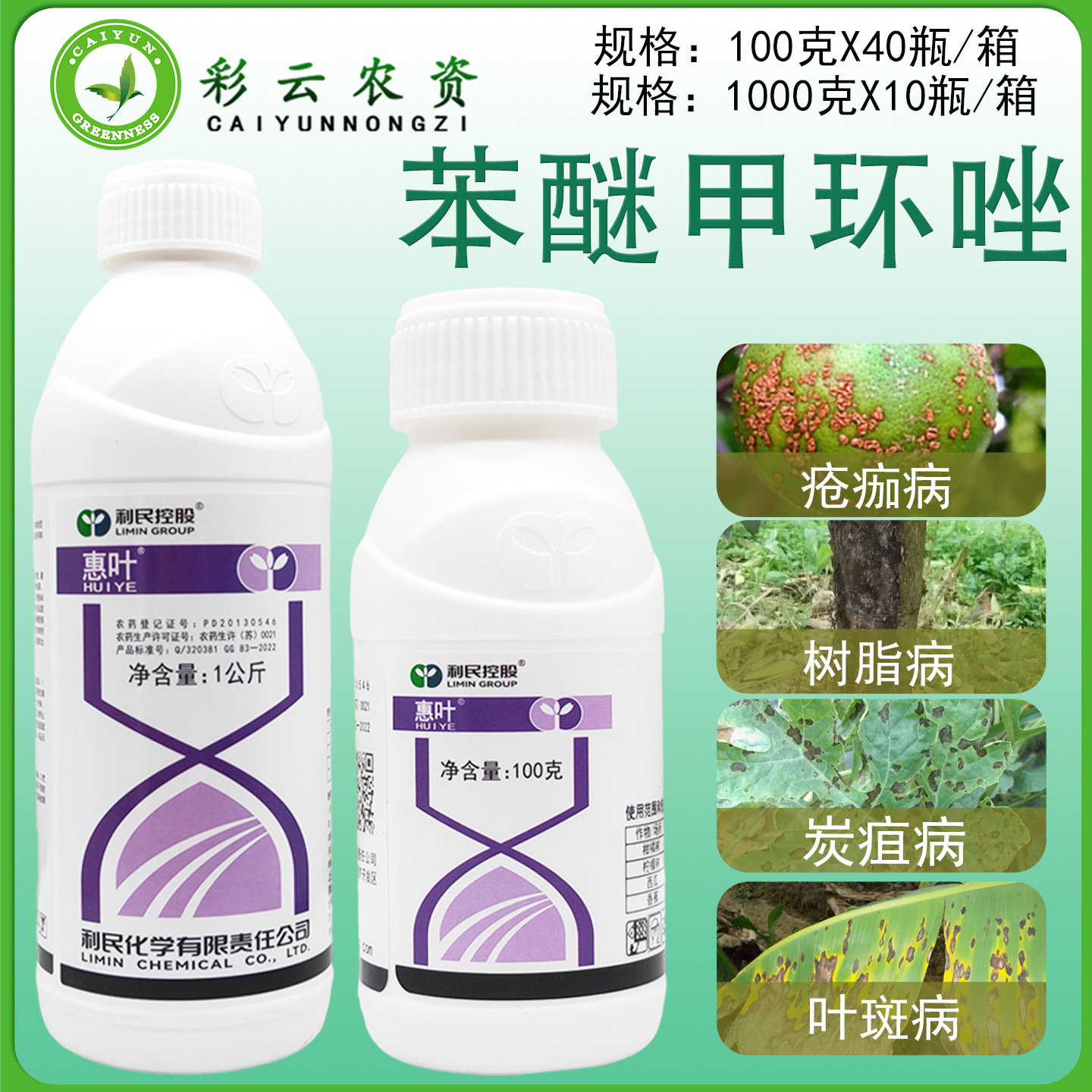 惠叶40%苯醚甲环唑西瓜炭疽病叶斑病果树疮痂病树脂病农药杀菌剂