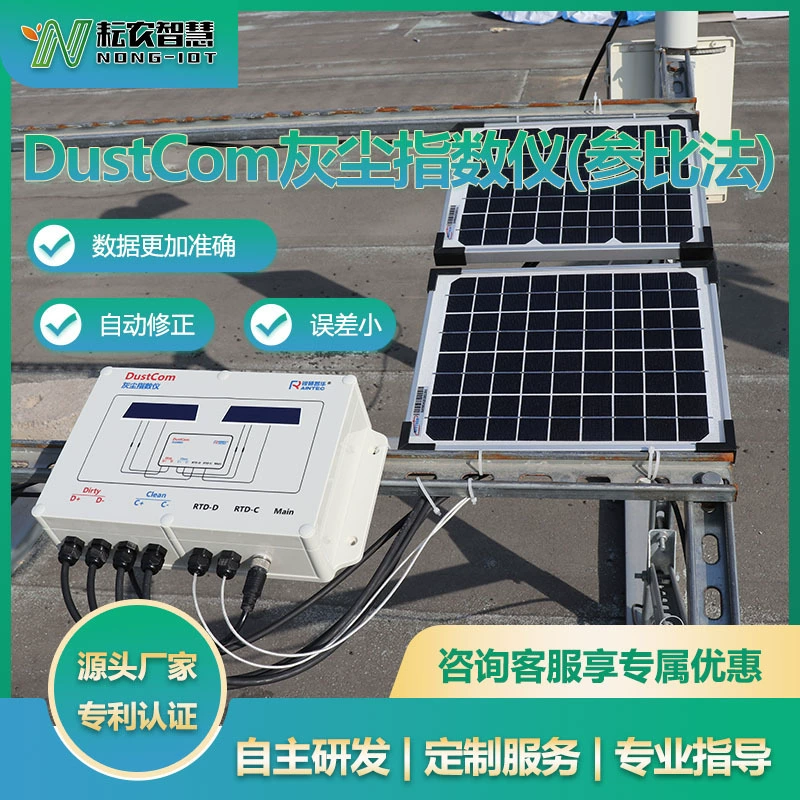 Измеритель пылевого индекса Yunong DustCom (смежный метод) мониторинг солнечной радиации в фотоэлектрической среде