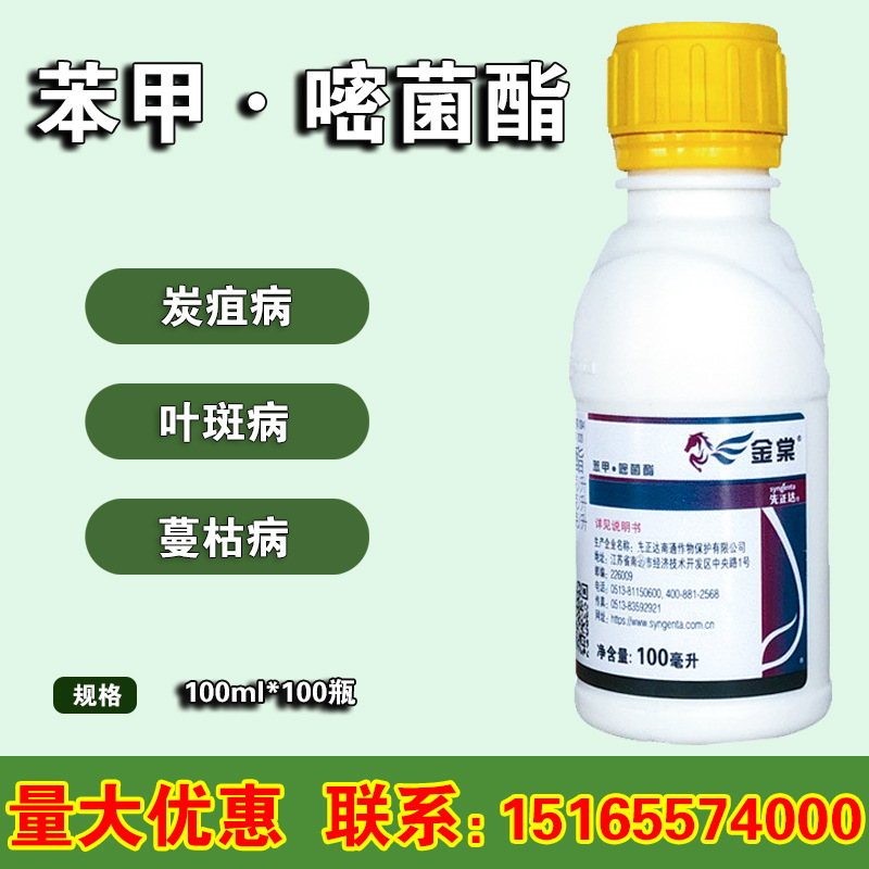 阿米妙收升级版 先正达 金棠 黑斑蔓枯病黑星病杀菌剂100ml