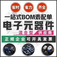 电子元器件现货配单采购芯片阻容二三极管一站式配单BOM表格报价