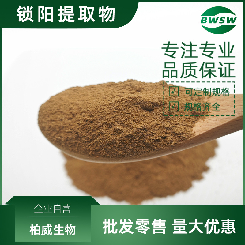 锁阳提取物锁阳生物碱锁阳黄酮锁阳多糖 锁阳浓缩粉原料柏威生物