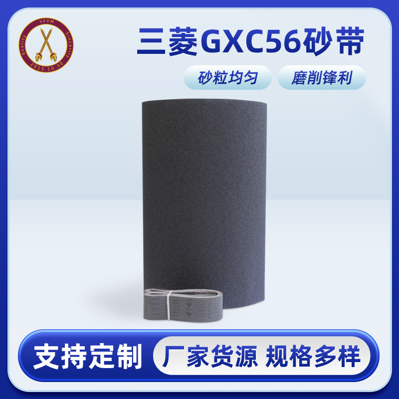 三菱GXC56 环形砂带砂带机专用砂纸卷强力砂带抛光打磨沙带木工油