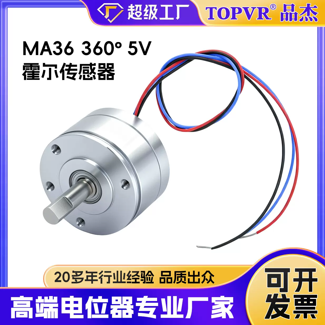 5V输出霍尔角度传感器非接触式数字电位器 360度旋转MA36传感器