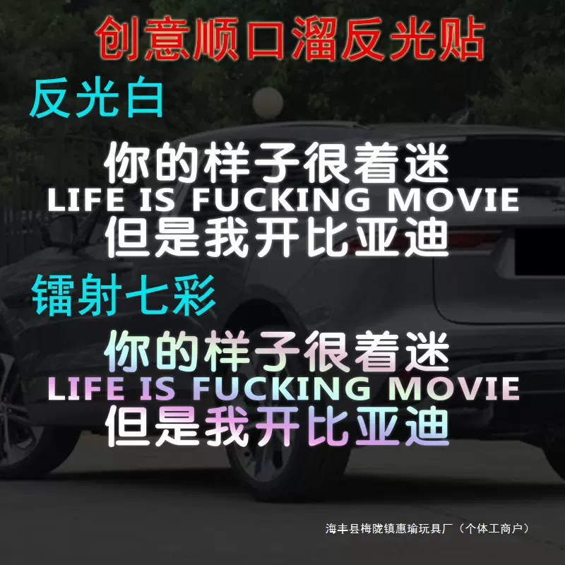 比亚迪顺口溜反光汽车贴装饰文字贴防水反光贴搞笑后窗车身贴纸