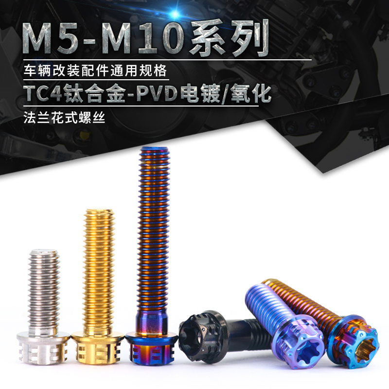 TC4-钛合金花式螺丝 内外梅花法兰螺栓摩托车卡钳改装螺丝M5~M10