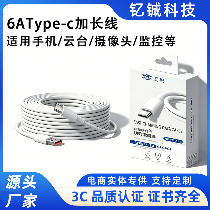 Type-c数据线6A适用于手机平板监控摄像头投影仪小家电车用电源线