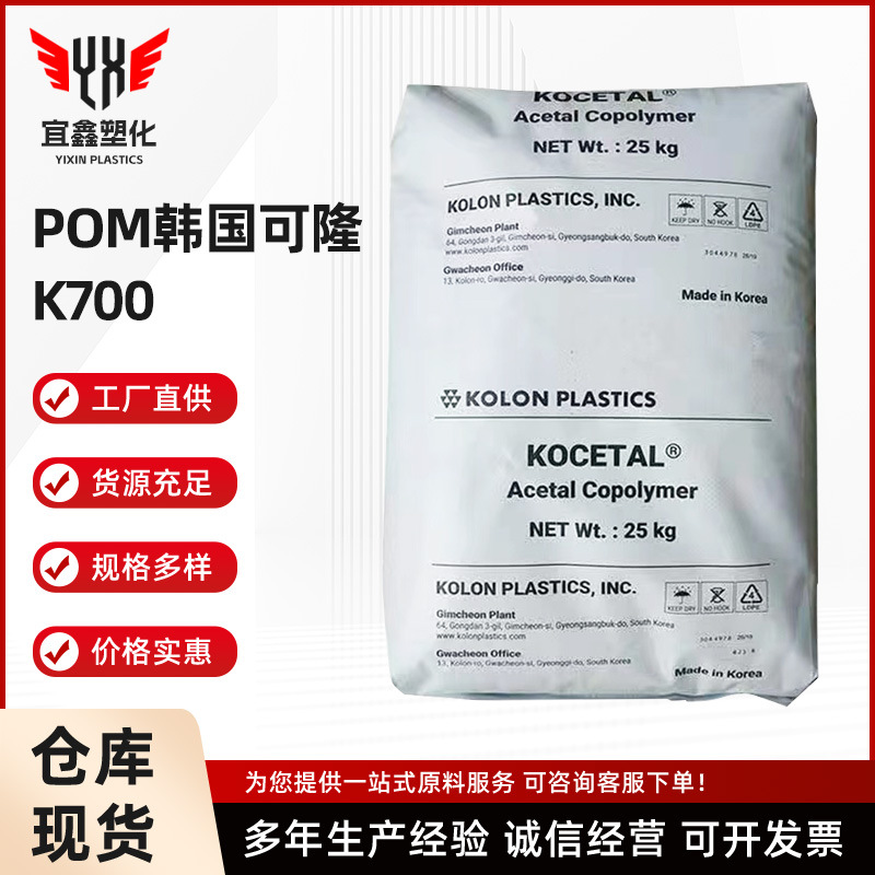 聚甲醛POM 韩国可隆K700注塑级高流动耐高温耐磨薄壁制品塑胶原料