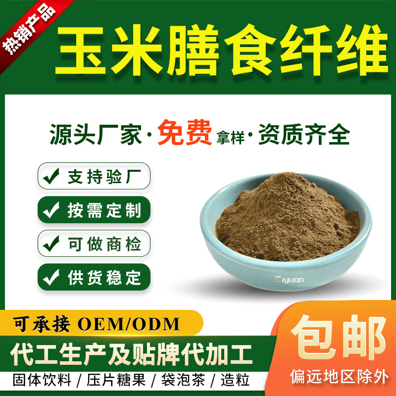 玉米膳食纤维60%玉米提取物 工厂现货现货 玉米膳食纤维粉 玉米粉
