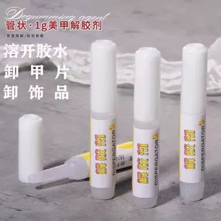解胶剂美甲拆卸指甲专用胶水假甲卸甲溶胶剂卸除甲片解胶剂批发
