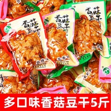 香菇豆干豆腐干小包装五香麻辣散装办公室休闲小吃零食商用批发