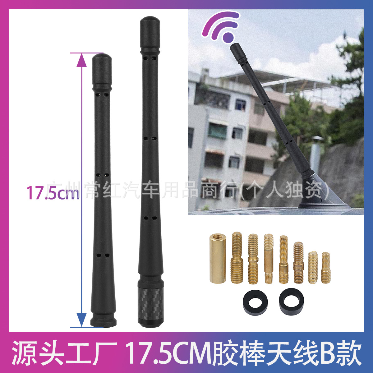 跨境热销汽车新款17.5cm胶棒B款天线带配件碳纤底座螺纹收音天线