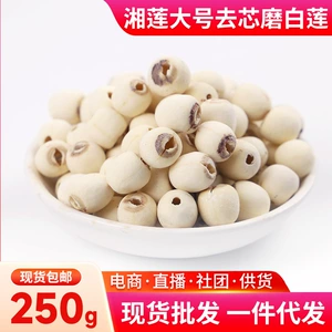 [Семена лотоса] Hunan Xianglian Большой измельченный белый лотос без сердечника 250 г Фрезерный лотос без сердечника и бесплатная доставка Ароматный рис лотоса