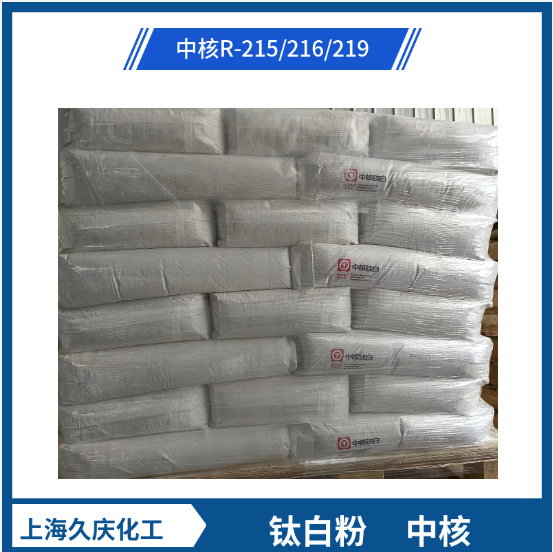 中核钛白粉R-213/R-215塑料薄膜色母粒  金红石型泰奥华213