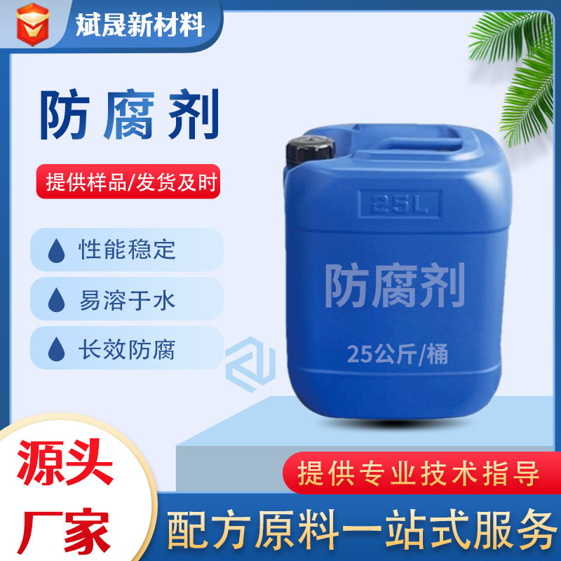 厂家现货防腐剂原料母料卡松洗涤用品防腐剂洗涤用品通用防腐剂